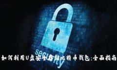 如何利用U盘安全存储比特币钱包：全面指南
