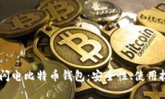 全面解析LBTC闪电比特币钱包：安全性、使用技巧
