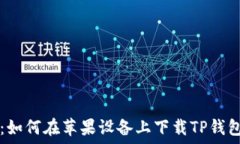   全方位指南：如何在苹果设备上下载TP钱包并安