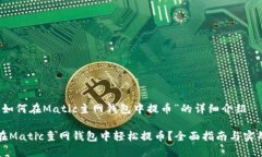 关于“如何在Matic主网钱包中提币”的详细介绍如