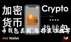 全面解析比特币钱包类别：选择最佳数字货币存