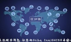 探索最佳硬件钱包：让您的Shiba Inu（SHIB）币安全