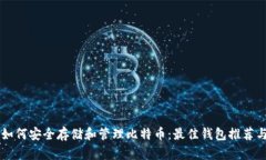 苹果手机如何安全存储和管理比特币：最佳钱包