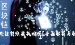 TP钱包跨链转账能找回吗？全面解析与解决方案