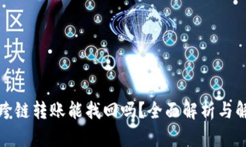 TP钱包跨链转账能找回吗？全面解析与解决方案