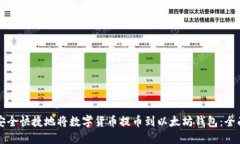 如何安全快捷地将数字货币提币到以太坊钱包：