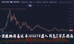 如何安全便捷地将泰达币（USDT）存入钱包？详尽
