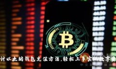 全面探讨以太坊钱包充值方法，轻松上手实现数