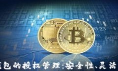 全面解析TP钱包的授权管理：安全性、灵活性与使
