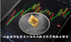 以太坊钱包实名认证的风险与防范措施全解析