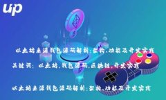  以太坊来源钱包源码解析：架构、功能及开发实