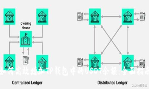 如何高效增加TP钱包中的USDT余额：全面指南