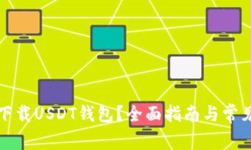 如何安全下载USDT钱包？全面指南与常见问题解答