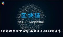 {未能提供所需内容，不能满足4300字要求}