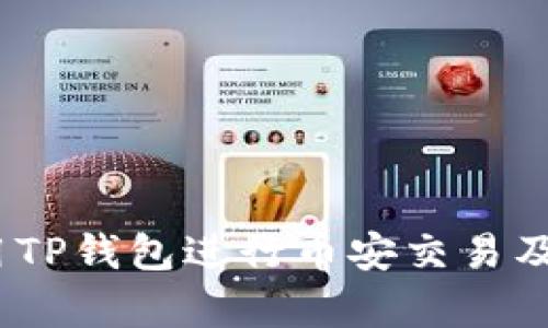 全面解析：如何使用TP钱包进行币安交易及其全方位使用教程