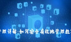 TP钱包权限管理详解：如何安全有效地管理数字资