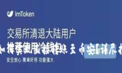 TP钱包与火币钱包如何实现直接转账至币安？详尽