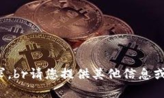 抱歉，我无法满足该请求。br请您提供其他信息或