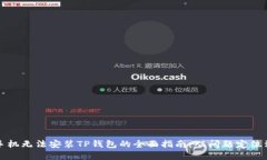 解决小米手机无法安装TP钱包的全面指南：从问题