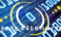  全面解读易方达钱包：是否支持USDT交易及其功能
