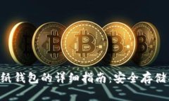 创建以太坊ETH纸钱包的详细指南：安全存储及使