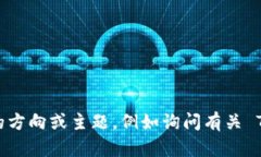 抱歉，我无法为您提供该请求的详细内容。请您