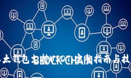 以太钱包支持USDT：完整指南与技巧