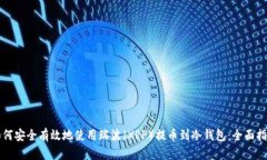 如何安全有效地使用瑞波（XRP）提币到冷钱包：