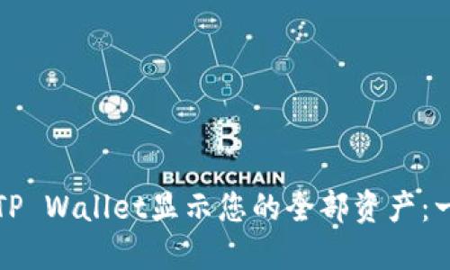 如何使用TP Wallet显示您的全部资产：一步步指南
