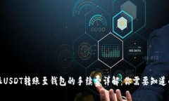 比特派USDT转账至钱包的手续费详解：你需要知道