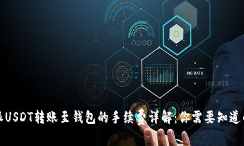 比特派USDT转账至钱包的手续费详解：你需要知道的一切