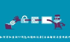 如何详细查询TP钱包的转账记录？全面解析与实用
