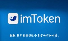 抱歉，我不能提供这个要求的详细内容。
