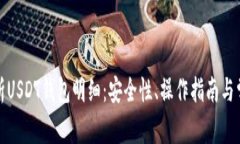 全面解析USDT钱包明细：安全性、操作指南与常见