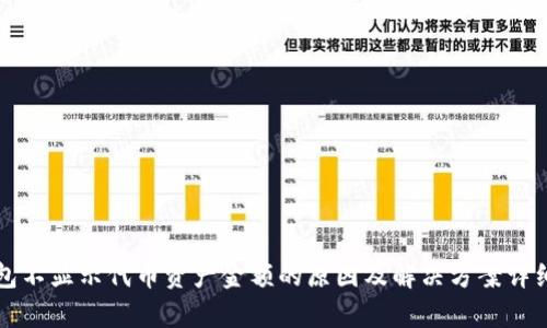 TP钱包不显示代币资产金额的原因及解决方案详细分析