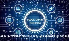  全面指南：如何高效使用比特币钱包，安全存储