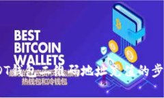 全面解析：USDT钱包二维码地址充值的步骤与注意