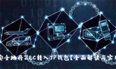 如何安全地将ZEC转入TP钱包？全面解读与实用指南