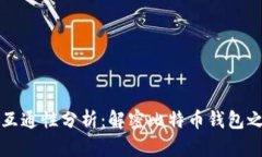 比特币多钱包互通性分析：解密比特币钱包之间