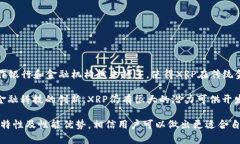 在XR平台上存放XRP的最佳钱包地址解析及选择指南