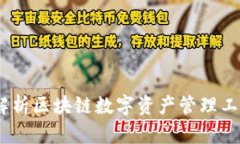 TP钱包：全面解析区块链数字资产管理工具的未来