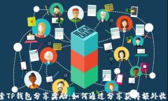 探索TP钱包分享奖励：如何通过分享获得额外收益