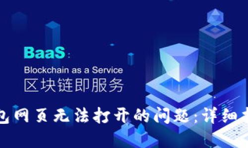 如何解决TP钱包网页无法打开的问题：详细指南与解决方案
