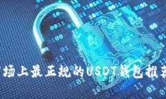 深入解析：市场上最正规的USDT钱包推荐及使用指