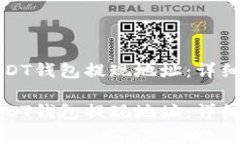 如何正确填写USDT钱包提现地址：详细指南与注意