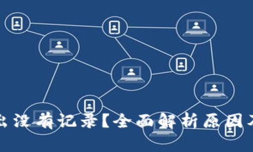 TP钱包转出没有记录？全面解析原因及解决方案