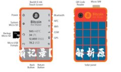 TP钱包转出没有记录？全面解析原因及解决方案