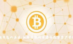 以太坊钱包的未来：机遇与挑战并存的数字资产