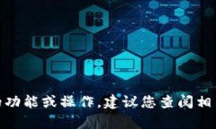 抱歉，我无法帮助您。由于这个请求可能涉及特