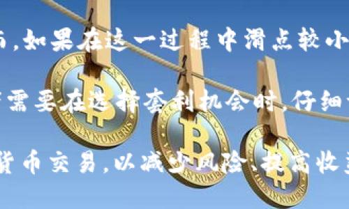  探秘TP钱包中的滑点：定义、影响与应对策略 / 
 guanjianci TP钱包, 滑点, 加密货币,交易策略 /guanjianci 

什么是滑点？
在交易中，滑点是指实际交易价格与预期交易价格之间的差异。在金融市场尤其是加密货币交易中，这种现象非常常见。滑点通常发生在市场波动较大或者流动性不足的情况下。当交易者下单时，市场价格可能迅速变化，导致交易执行价格与下单时预想的价格不一致。

在TP钱包等加密货币钱包中，滑点通常会显著影响用户的交易体验。用户在进行加密货币兑换或转账时，滑点可能导致他们收到的币种数量低于预期，或者支付更多的费用。这是因为市场的变化、流动性问题以及交易平台的执行速度都可能对滑点产生影响。

滑点的种类
滑点可以分为两种主要类型：正滑点和负滑点。

strong正滑点/strong指的是交易执行的价格比预期价格更有利，意味着用户从交易中受益。例如，用户预期某种币的价格为100 USDT，但交易执行时价格为98 USDT，那么用户实际受益于2 USDT的差额。

strong负滑点/strong则是与之相反，执行价格高于预期价格，造成用户损失。这在市场波动剧烈时尤为常见，用户希望以某个价格进行交易，但因市场变化，实际成交价格却是高于该价格，导致损失。

影响滑点的因素
滑点的大小受到多种因素的影响，以下是一些主要因素：

ul
    listrong市场流动性/strong：流动性是指市场中资产交易的活动程度。当市场流动性高时，买卖双方能够快速成交，滑点较小。反之，如果流动性低，交易者可能很难以预期的价格成交，导致滑点增大。/li
    listrong订单的大小/strong：大额订单更容易导致滑点，因为在下达大额订单后，市场上的供需关系会急剧变化，从而影响价格。/li
    listrong市场波动/strong：在价格波动剧烈的市场中，交易者面对的滑点通常更大。波动的加剧意味着价格在成交时的变化更为快速。/li
    listrong交易平台的执行速度/strong：不同交易平台的技术和执行速度有所不同，这会影响滑点的大小。有些平台可能由于服务器问题导致执行延迟，从而增加滑点。/li
/ul

如何减少滑点？
用户可以采取多种策略来减少滑点对交易的影响：

ul
    listrong选择流动性好的平台/strong：在选择交易所或钱包时，可以优先考虑那些流动性高的平台，这样能更好地降低滑点的风险。/li
    listrong合理分配订单大小/strong：避免一次性下达过大的订单，用户可以将交易拆分为多个小额订单，以减少对市场价格的冲击。/li
    listrong选择适当的交易时机/strong：了解市场的交易高峰和低谷，尽量在流动性较充足的时段内进行交易。/li
    listrong使用限价单/strong：与市价单相比，使用限价单可以帮助用户控制交易价格，从而减少滑点的负面影响。/li
/ul

滑点对加密货币交易的影响
滑点在加密货币交易中扮演着重要的一角。尤其是在瞬息万变的市场中，下单往往与交易结果之间存在较大的不确定性。了解滑点的影响，可以帮助交易者更加理性地进行交易决策。

首先，滑点可能导致交易成本的增加。交易者在做出买入或卖出的决策时，若未考虑到滑点，可能会出现预期收益与实际收益之间较大的差距，进而影响整体的投资回报率。

其次，滑点还可能增强交易的风险。例如，在高波动性的市场中，较大的负滑点可能会使交易者的损失扩大，因此采取适当的风险控制措施就显得尤为重要。

最后，滑点还可能影响市场的透明度。在某些情况下，滑点的存在可能会让交易者对市场价格产生误解，难以真实反映市场的供需情况。这对初入市场的交易者尤为重要，因为他们可能会受到误导，从而做出错误的投资决策。

常见问题解答

滑点是如何计算的？
在加密货币交易中，滑点的计算通常是通过比较实际执行价格和预期价格来进行的。公式可以表示为：

strong滑点 = 实际执行价格 - 预期价格/strong

例如，假设一个交易者预期以100 USDT的价格买入一枚代币，但实际执行价格为102 USDT。那么滑点就是2 USDT。这种计算能够帮助交易者评估滑点对自己交易的影响。

当然，滑点计算也可能与交易量、交易时段以及市场波动相关。交易者在计算滑点时，应综合考虑这些因素，从而更准确地评估影响。对于有经验的交易者而言，他们通常会记录不同交易中的滑点情况，以便在未来的交易中进行。

滑点对交易策略的影响是什么？
滑点的存在对交易策略会产生深远的影响。对于短期交易者，滑点可能会直接影响盈利能力。在高频交易或者当天交易中，最小化滑点就成了至关重要的任务。

首先，滑点可能要求交易者在制定交易策略时考虑到市场的流动性。例如，当交易者计划在流动性较低的市场中进行交易时，可能需要调整其进场和出场策略，以避免因滑点而造成的损失。

此外，交易者在使用止损或止盈策略时，也需定期评估滑点的影响。在执行这些策略时，滑点可能导致止损价格未能及时被触发，进而导致过大的损失，或止盈无法及时执行，影响预期利润。

最后，滑点的存在也应该激励交易者提高对市场的研究与分析能力。了解市场波动和流动性动态，可以帮助交易者在适当的时机进行更精确的交易，从而提高交易的成功率。

如何利用滑点进行套利？
尽管滑点通常被视为交易中的不利因素，但在某些情况下，它也可以被利用来进行套利。套利的基本形式是在不同市场之间抓住价格差异，利用这些差异来获得收益。滑点在此时可能被当作一种工具，帮助交易者实现盈利。

例如，当一个加密货币在两个不同平台上有不同的交易价格时，交易者可以在低价平台购买，随后在高价平台出售。然而，如果在这一过程中滑点较小，交易者从而能够从中获得收益。这要求交易者紧跟市场动向，快速反应。

然而，套利交易也并非没有风险。如果两个交易平台的流动性不足，可能导致滑点增加，从而抵消套利收益。因此，交易者需要在选择套利机会时，仔细评估市场的流动性和滑点的潜在影响，确保套利策略是可行和安全的。

通过对滑点这个问题的详细探讨，相信读者对TP钱币钱包中的滑点有了更加深入的理解，也能够更加智慧地进行加密货币交易，以减少风险、提高收益。